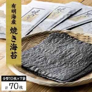 ふるさと納税 安城市 【有明海産】焼き海苔全型10枚×7袋　(合計70枚)