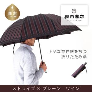 ふるさと納税 都留市 紳士折りたたみ傘　Tie　Stripe×Plain　WINE|槙田商店の職人が...