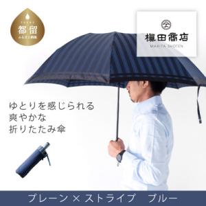 ふるさと納税 都留市 紳士折りたたみ傘　Tie　Stripe×Plain　BLUE|槙田商店の職人が...