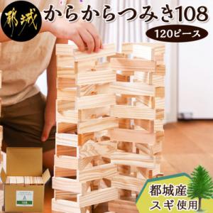 ふるさと納税 都城市 都城市産スギ「からからつみき108」[120P入]