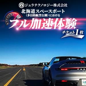 ふるさと納税 大樹町 北海道スペースポート(多目的航空公園)におけるフル加速体験 1枚