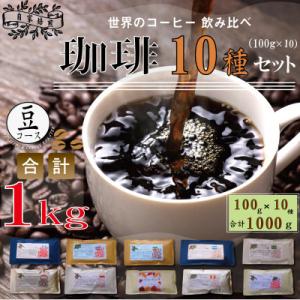 ふるさと納税 大刀洗町 世界の珈琲飲み比べ 豆コース 10種類(100g×10)合計1kg(ブラジル...