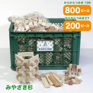 ふるさと納税 都城市 都城市産スギ「からからつみき108[800P入]」&amp;「からからつみき27[20...