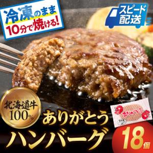 ふるさと納税 石狩市 【リピート続出!】北海道産牛肉100% ありがとうハンバーグ 18個 解凍せずにすぐ焼け る!｜Yahoo!ふるさと納税