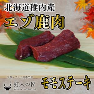 ふるさと納税 稚内市 豪華!エゾ鹿肉 モモステーキ 2枚セット 北海道 稚内 ジビエ