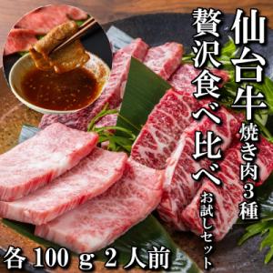 ふるさと納税 宮城県 【焼肉食べ比べ3種】仙台牛ザブトン・トモサンカク・マルシン　各100g