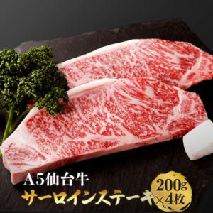 ふるさと納税 宮城県 仙台牛サーロインステーキ　200g×4枚