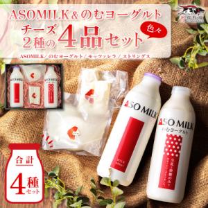 ふるさと納税 阿蘇市 阿部牧場三ツ星受賞ミルク乳製品色々セット(牛乳・のむヨーグルト・モッツァレラチ...