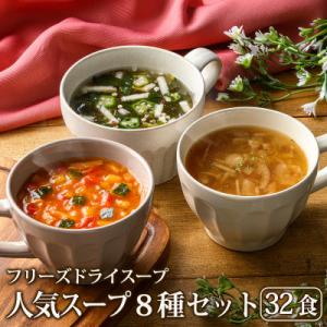 ふるさと納税 長野県 毎日の食卓を彩るフリーズドライ人気スープ8種・32食セット