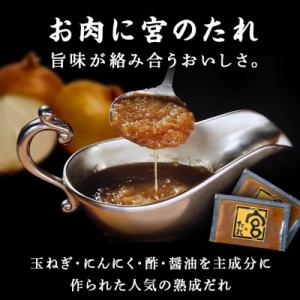ふるさと納税 長浜市 ステーキ宮 熟成宮たれと...の詳細画像2