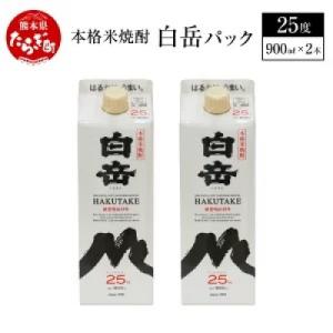 ふるさと納税 多良木町 本格米焼酎 白岳パック 900ml×2本 セット 合計1.8L