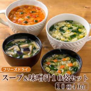 ふるさと納税 長野県 フリーズドライスープ&味噌汁40食セット(10種40食)/バラエティセット　常温保管可能｜Yahoo!ふるさと納税