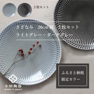 ふるさと納税 瑞浪市 〈ふるさと納税特別カラー〉小田陶器のさざなみ20皿　2枚セット(ライトグレー・...