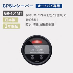 ふるさと納税 大和市 オートバイ専用GPSレシーバー GR-101MT