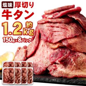 ふるさと納税 宮城県 杜の都仙台名物 厚切り牛タン(外国産)塩味　約1.2kg(7〜8人前)