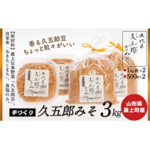 ふるさと納税 最上町 【山形県最上町】手作り久五...の商品画像