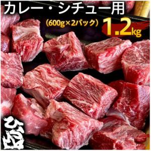 ふるさと納税 亀岡市 京の肉 ひら山厳選 京都府産 黒毛和牛 カレー・シチュー用 600g×2パック...