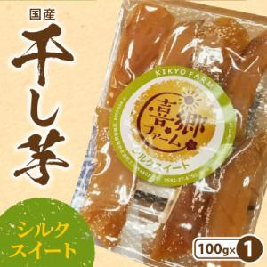 ふるさと納税 延岡市 干し芋 シルクスイート 100g×1袋