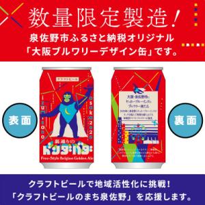 ふるさと納税 泉佐野市 クラフトビール 裏通り...の詳細画像1