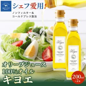 ふるさと納税 茨木市 【ミシュラン星獲得レストランも採用】『キヨエ』 エクストラバージンオリーブオイ...