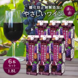 ふるさと納税 山梨市 ワイン 酸化防止剤無添加のやさしいワイン 濃い赤 紙パック 1.8L 6本 セ...