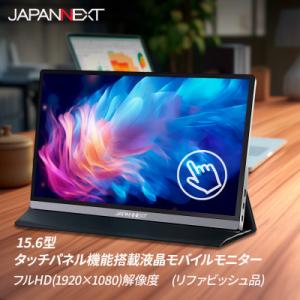 ふるさと納税 いすみ市 液晶モニター(モバイルモニター) 15.6型ワイド　フルHD(1920×10...