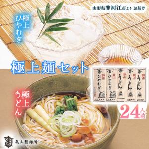 ふるさと納税 寒河江市 亀山製麺所のうどん・ひやむぎセット24人前(12束) 010-F-KY004