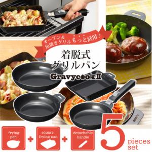 ふるさと納税 燕市 MB-2806 グレービークックII　着脱式グリルパン5点セット 着脱ハンドル ...