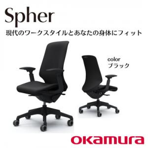 ふるさと納税 横須賀市 オカムラ　オフィスチェア　スフィア【ブラック】国産 テレワーク適用