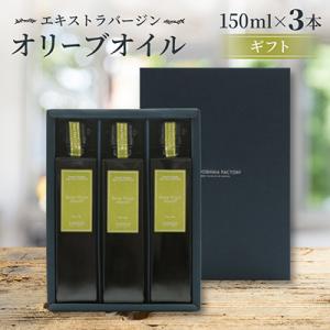 ふるさと納税 小豆島町 エキストラバージン(EXV)オリーブオイル3本入ギフト(150ml×3本入)