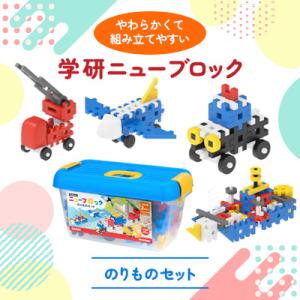 ふるさと納税 足利市 学研 ニューブロック　のりものセット