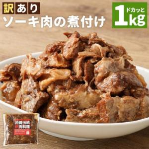 ふるさと納税 豊見城市 訳あり!トロトロ軟骨ソー...の商品画像