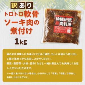 ふるさと納税 豊見城市 訳あり!トロトロ軟骨ソ...の詳細画像3