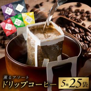 ふるさと納税 泉佐野市 【吉田珈琲本舗】薫るアソート ドリップコーヒー 5種25袋
