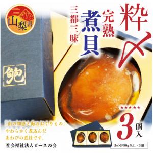 ふるさと納税 山梨県 粋〆完熟煮貝　三都三昧(3個入)　あわび 鮑 アワビ 山梨県特産品 ギフト 縁...