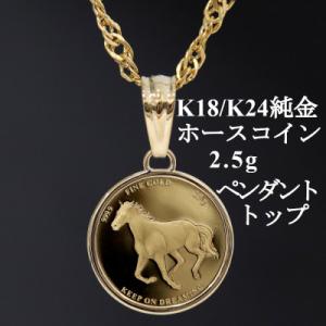 ふるさと納税 山梨市 K24純金 ホースコイン2.5gペンダントヘッド
