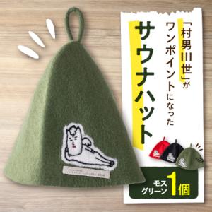 ふるさと納税 白馬村 村男III世サウナハット　モスグリーン
