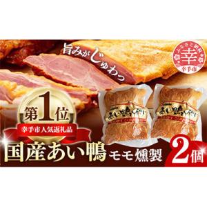 ふるさと納税 幸手市 国産あい鴨モモくんせい2個セット