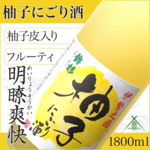 ふるさと納税 多気町 鉾杉 柚子 にごり酒 リキュール 1800ml KJ-24 女性に大人気で河武...
