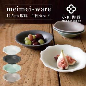 ふるさと納税 瑞浪市 小田陶器のmeimei-ware　14.5cm取鉢　4種セット　ひとつひとつ違...