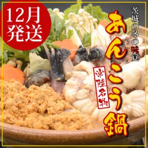 ふるさと納税 茨城県 【12月発送】常陸名物　あんこう鍋セット(3〜4人前)