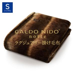 ふるさと納税 泉大津市 カルドニードノッテ3 掛け毛布 シングル オーロラブラウン (140×200...
