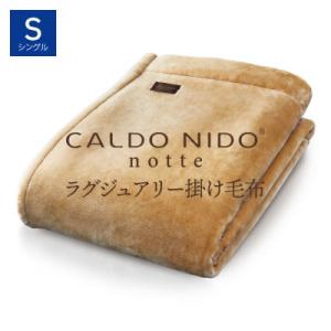 ふるさと納税 泉大津市 カルドニードノッテ3 掛け毛布 シングル ベージュ (140×200cm)