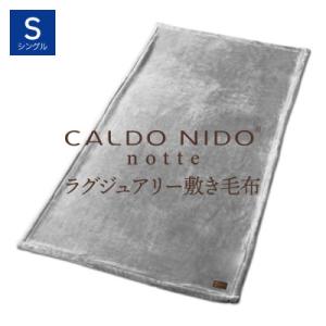 ふるさと納税 泉大津市 カルドニードノッテ3 敷き毛布 シングル シルバー (100×205cm)