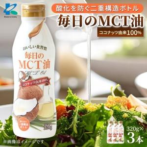 ふるさと納税 高石市 MCTオイル 320g×3本 ココナッツ由来 中鎖脂肪酸 バターコーヒーにも ...
