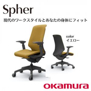 ふるさと納税 横須賀市 オカムラ　オフィスチェア　スフィア【イエロー】国産 テレワーク適用