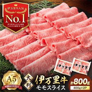 ふるさと納税 伊万里市 【伊万里牛】A5 モモスライス すき焼きや焼肉など (約400g×2)合計約800g J247