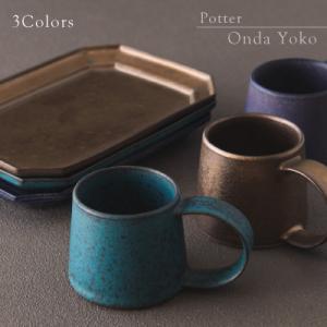 ふるさと納税 瑞浪市 【3色×2形状SET】恩田陽子 コーヒー マグカップ+隅切長角皿 L 美濃焼