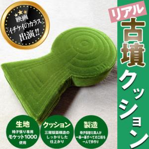 ふるさと納税 桜井市 【映画「イチケイのカラス」出演!】箸墓古墳　リアル古墳クッション(グリーン)