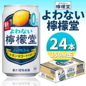 ふるさと納税 砺波市 よわない檸檬堂　350ml缶×24本